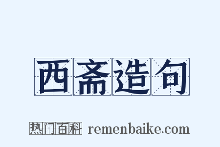 西斋造句是什么意思的图片
